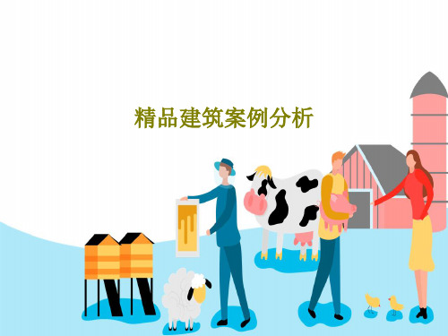 精品建筑案例分析共67页文档