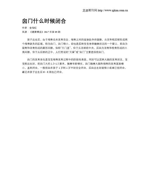 囟门什么时候闭合