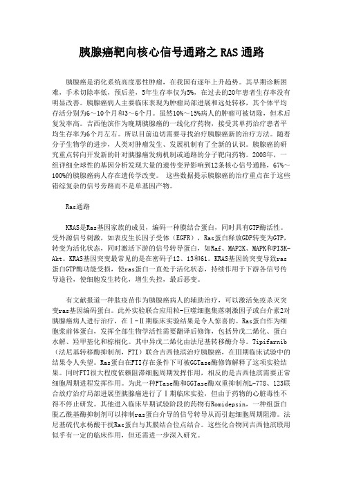 胰腺癌靶向核心信号通路之RAS通路