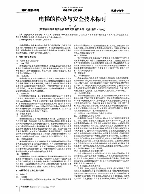 电梯的检验与安全技术探讨