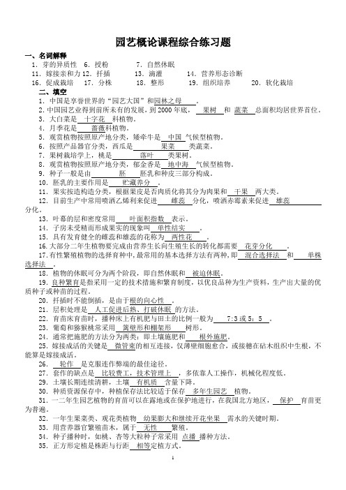 园艺概论练习题(定)西南大学全解析