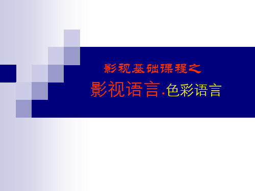 影视基础课程之影视语言.色彩