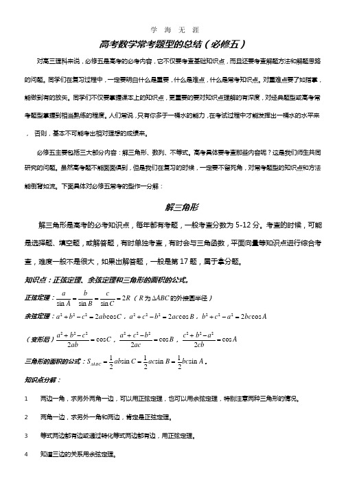 高考数学常考题型的总结(必修五).pptx