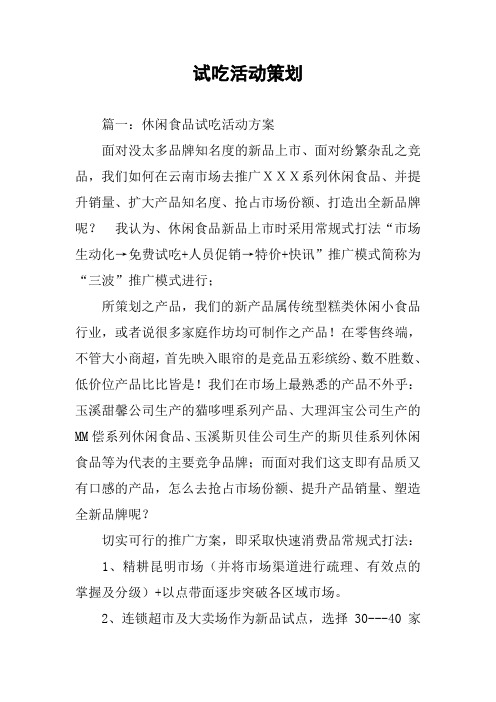 试吃活动策划