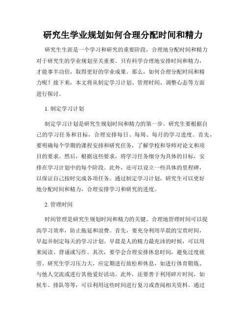 研究生学业规划如何合理分配时间和精力