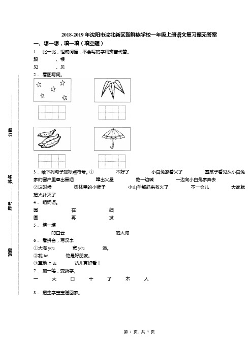 2018-2019年沈阳市沈北新区朝鲜族学校一年级上册语文复习题无答案