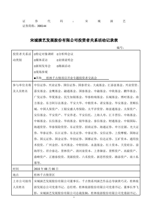 宋城演艺发展股份有限公司投资者关系活动记录表【模板】