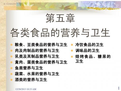各类食品的营养与卫生