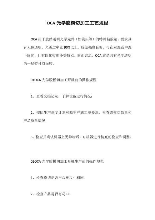 OCA光学胶模切加工工艺规程【最新版】