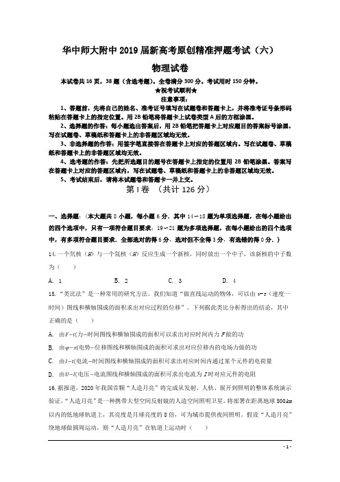 华中师大附中2019届新高考原创精准押题考试(六)物理试卷