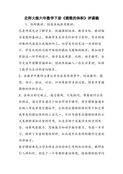北师大版六年数学下册《圆锥的体积》评课稿