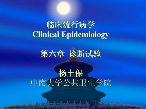 北京大学临床流行病学