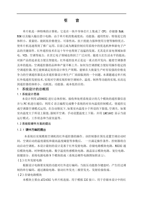 红外线空调智能控制器的设计