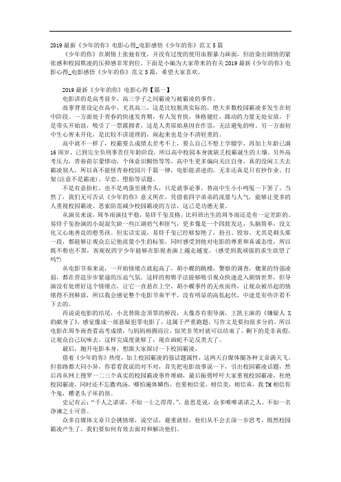 《少年的你》电影心得_电影感悟《少年的你》范文5篇