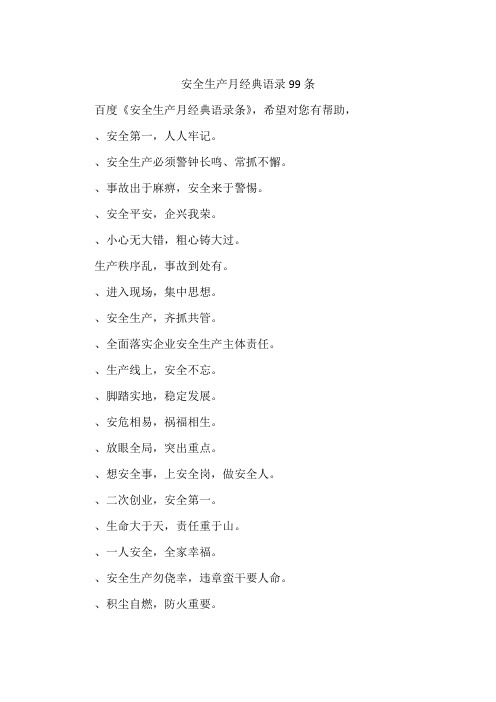 安全生产月经典语录99条