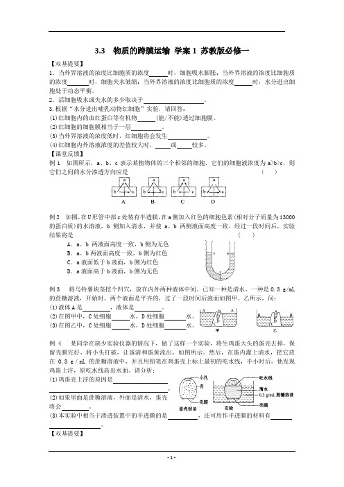 3.3  物质的跨膜运输 学案1 苏教版必修一