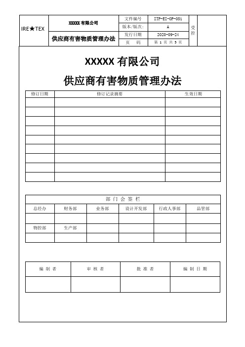 051供应商有害物质管理办法