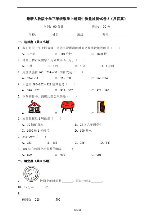 最新人教版小学三年级数学上册期中质量检测试卷3(及答案)