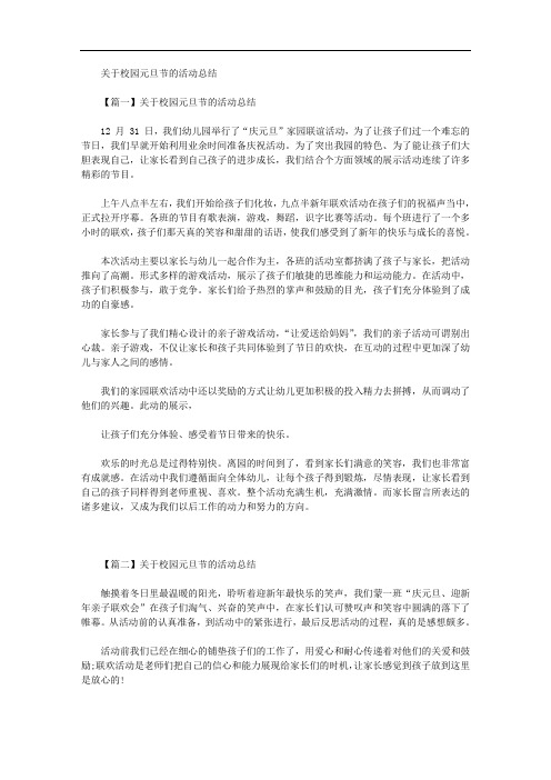 2020年对于校园元旦节活动总结