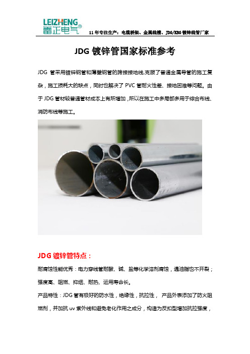 JDG镀锌管国家标准参考