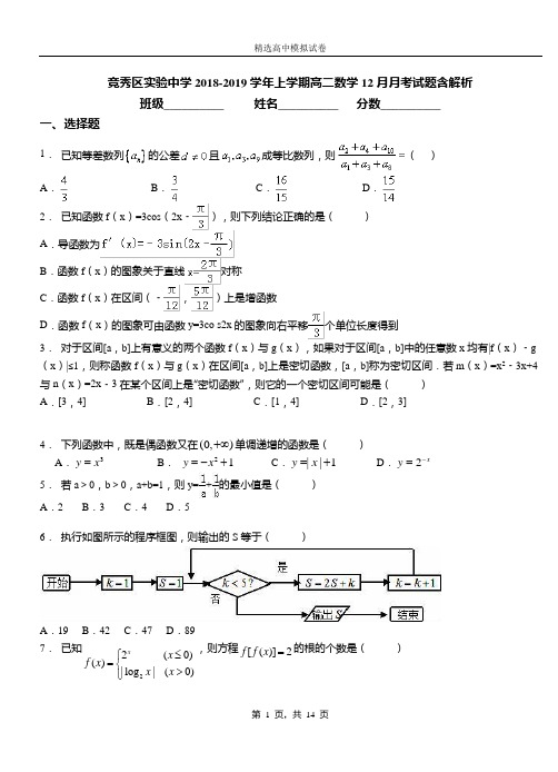 竞秀区实验中学2018-2019学年上学期高二数学12月月考试题含解析