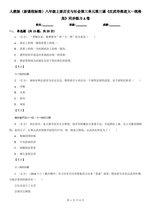 人教版(新课程标准)八年级上册历史与社会第三单元第三课《汉武帝推进大一统格局》同步练习A卷