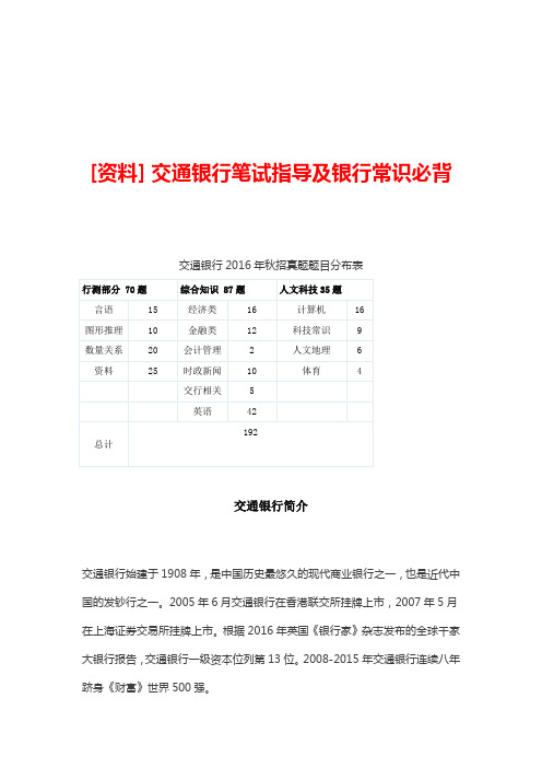[资料] 交通银行笔试指导及银行常识必背