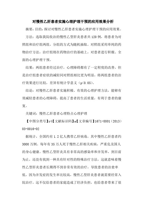 对慢性乙肝患者实施心理护理干预的应用效果分析