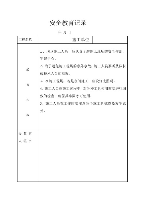 工程施工安全教育记录