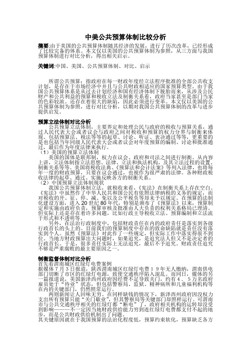 中美公共预算体制比较分析