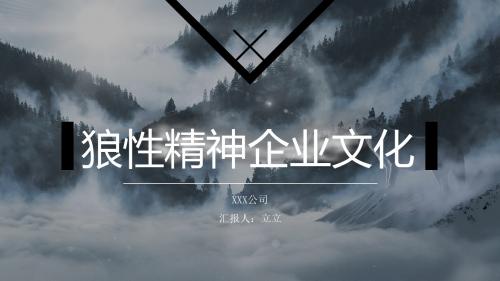 团队精神之狼性文化培训