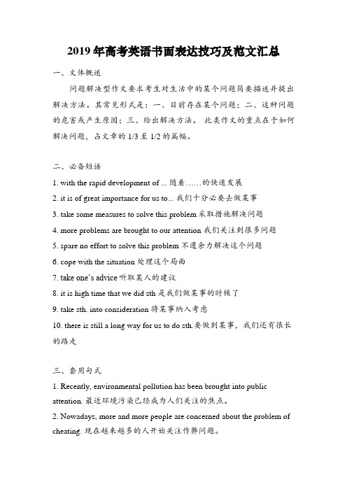2019年高考英语书面表达技巧及范文汇总