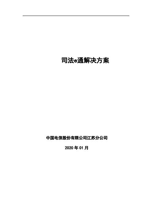 行业信息化司法e通解决计划