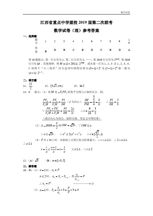 数学理卷·2019届江西省重点中学盟校高三第二次联考(2019.04)