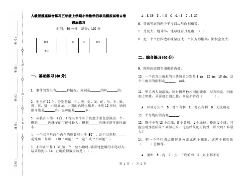 人教版摸底综合练习五年级上学期小学数学四单元模拟试卷A卷课后练习