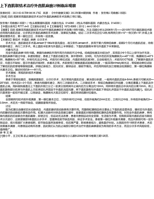 上下直肌联结术治疗外直肌麻痹15例临床观察