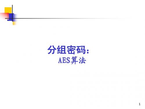 现代密码学第4章6：AES算法