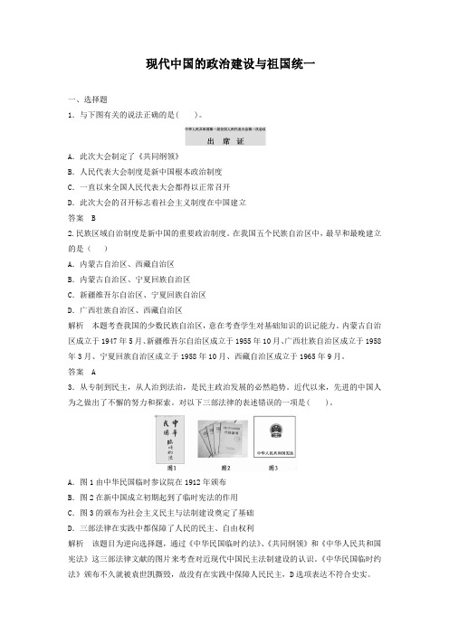 2019届高考历史一轮复习章节测试 现代中国的政治建设与祖国统一(人教版)(含答案)