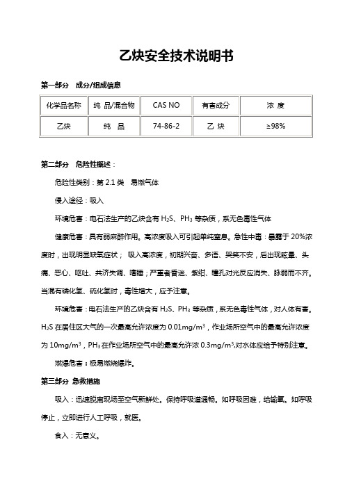 乙炔安全技术说明书