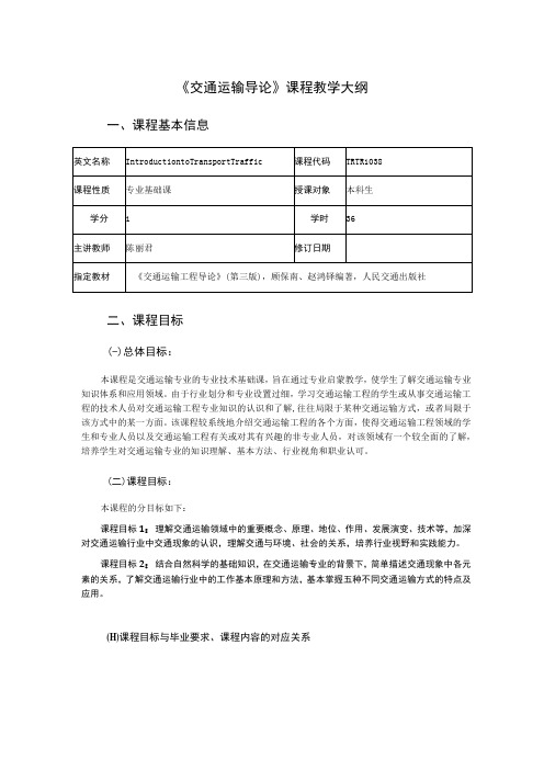 15、《交通运输导论》课程教学大纲——陈丽君