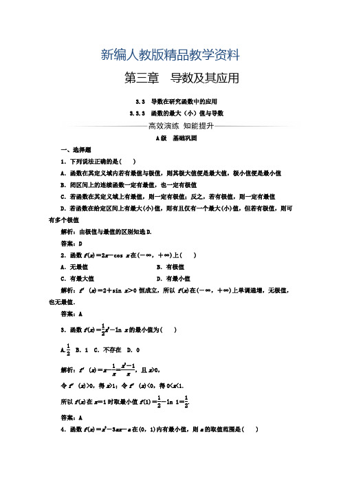 新编高中数学人教版选修1-1习题：第三章3.3-3.3.3函数的最大(小)值与导数 含答案