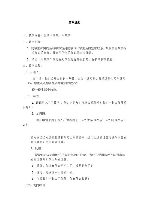 一年级数学上生活中的数、用数学教学设计