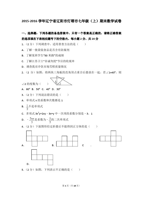 2015-2016年辽宁省辽阳市灯塔市七年级(上)期末数学试卷和参考答案