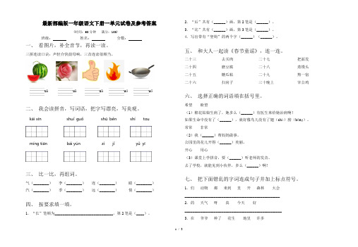 最新部编版一年级语文下册一单元试卷及参考答案