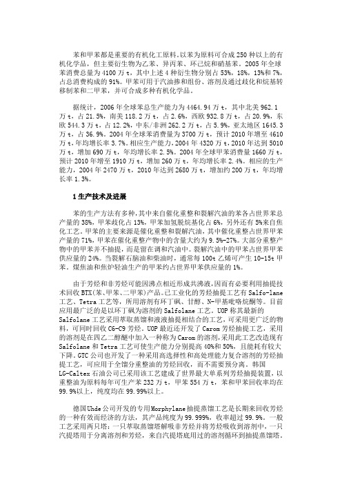 国内外苯和甲苯生产技术发展概况