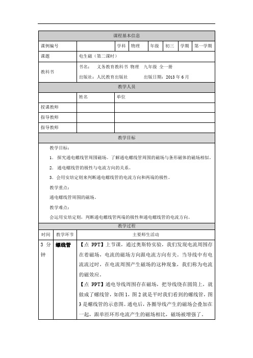 初三【物理(人教版)】电生磁(第二课时) 教学设计