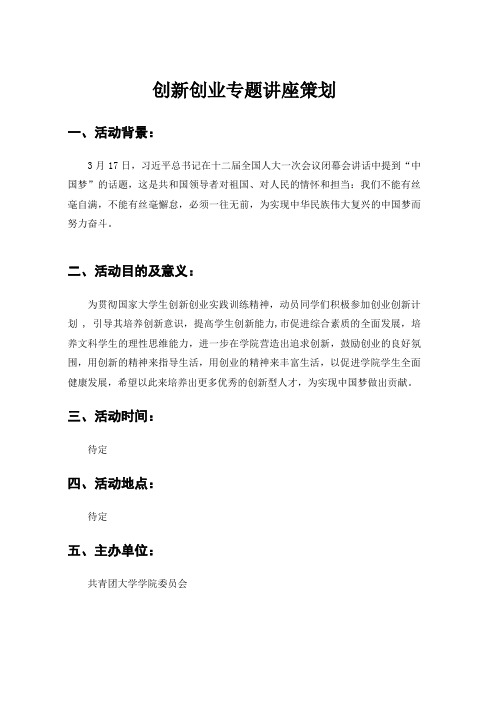 创新创业专题讲座策划