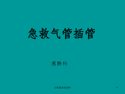 急救插管ppt课件