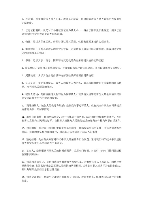 刑事证据学名词解释