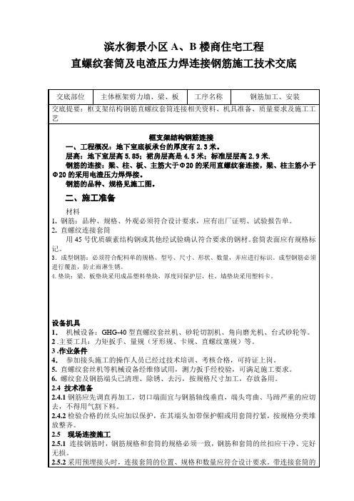 钢筋直螺纹套筒连接及电渣压力焊技术交底记录